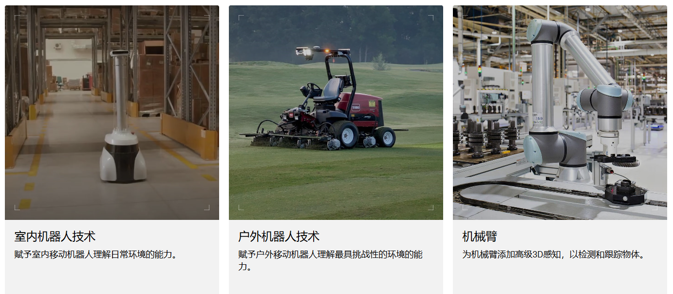 ZED X系列農(nóng)業(yè)、工業(yè)多場景適配