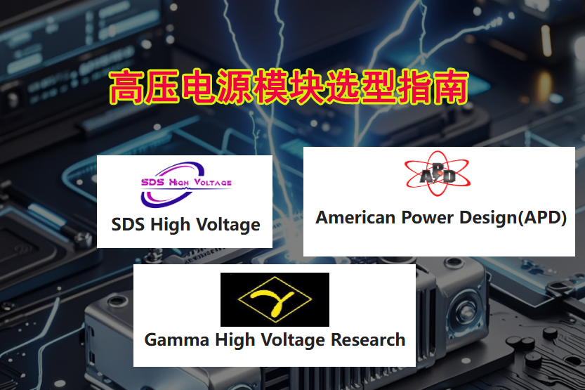 Gamma/APD/SDS高压电源?？槎员燃把⌒?>  </a>
                                <div class=